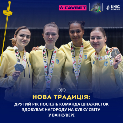 КОМАНДА ШПАЖИСТОК ЗДОБУЛА СРІБЛО НА КУБКУ СВІТУ У ВАНКУВЕРІ!