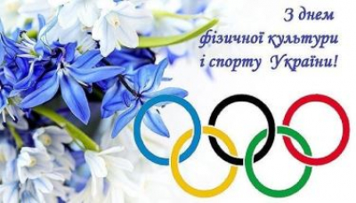 З Днем фізичної культури та спорту!