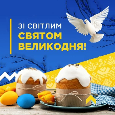 Вітаємо з Великоднем!