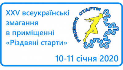 Різдвяні старти 2020