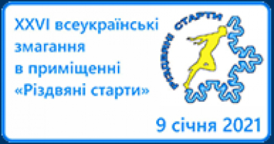 Успішні Різдвяні старти 2021