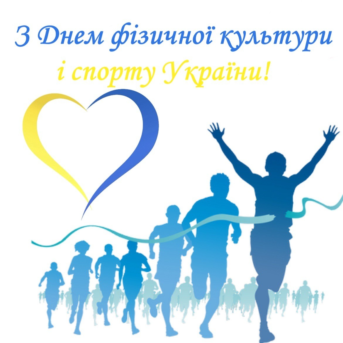 Вітаємо з днем фізичної культури і спорту України!